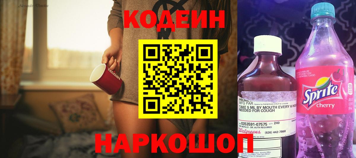Codein напиток Lean (лин) Кириши
